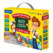 К школе готов! 400 вопросов и заданий