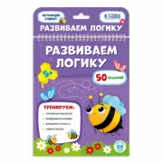 Развиваем логику