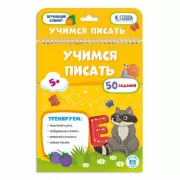 Учимся писать