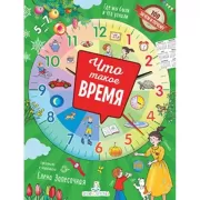 Что такое время?