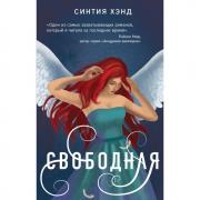 Свободная