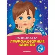 Развиваем графомоторные навыки. Для детей 3-4 лет