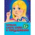 Читаем слоги, слова и предложения. Для детей 5-6 лет