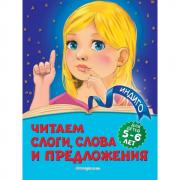 Читаем слоги, слова и предложения. Для детей 5-6 лет