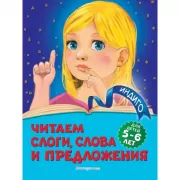 Читаем слоги, слова и предложения. Для детей 5-6 лет