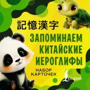 Запоминаем китайские иероглифы. Набор карточек