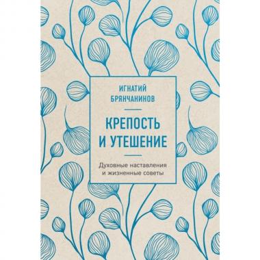 Крепость и утешение