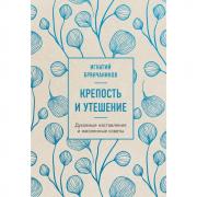 Крепость и утешение