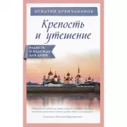 Крепость и утешение