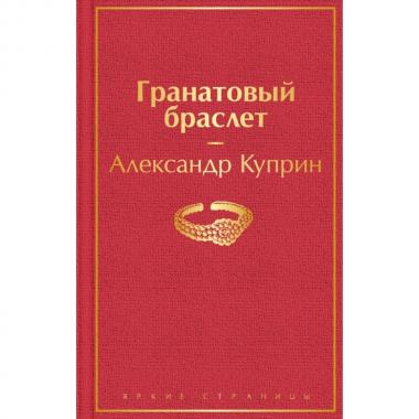 Гранатовый браслет