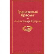Гранатовый браслет