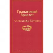 Гранатовый браслет