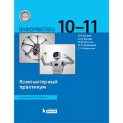 Информатика. Базовый уровень. 10-11 класс. Компьютерный практикум