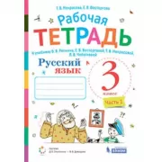 Русский язык. Рабочая тетрадь. 3 класс. Часть 1
