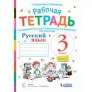 Русский язык. Рабочая тетрадь. 3 класс. Часть 2