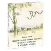 Приключения троих русских и троих англичан в Южной Африке