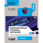 Компьютерная графика, черчение. 8 класс