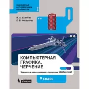 Компьютерная графика, черчение. 9 класс