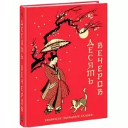 Десять вечеров. Японские народные сказки