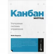 Канбан метод. Улучшение системы управления