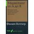 Маркетинг от А до Я. 80 компетенций, которые должен знать каждый менеджер