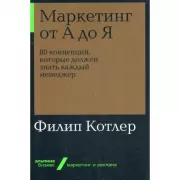 Маркетинг от А до Я. 80 компетенций, которые должен знать каждый менеджер