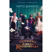 История Дэвида Копперфилда