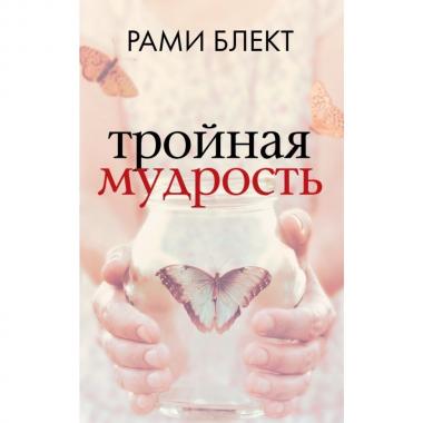 Тройная мудрость
