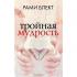 Тройная мудрость