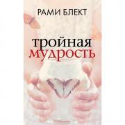 Тройная мудрость