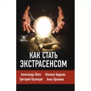 Как стать экстрасенсом