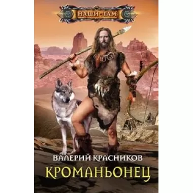 Кроманьонец