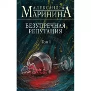 Безупречная репутация. Том 1