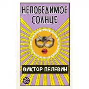 Непобедимое Солнце