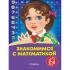 Знакомимся с математикой. Для детей 3-4 лет