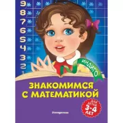 Знакомимся с математикой. Для детей 3-4 лет