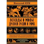 Легенды и мифы Древней Греции и Рима. Что рассказывали древние греки и римляне о своих богах и героях