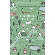 Наивно. Супер