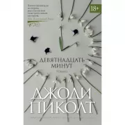 Девятнадцать минут