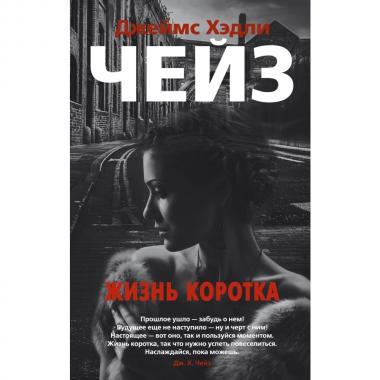 Жизнь коротка