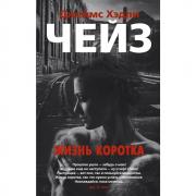 Жизнь коротка