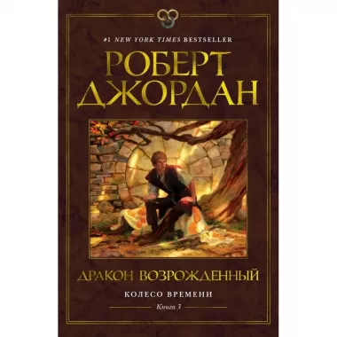 Колесо Времени. Книга 3. Дракон Возрожденный