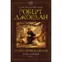 Колесо Времени. Книга 3. Дракон Возрожденный