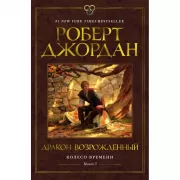 Колесо Времени. Книга 3. Дракон Возрожденный