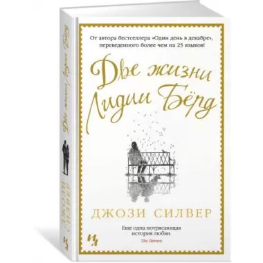Две жизни Лидии Берд