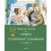 Левша. Тупейный художник