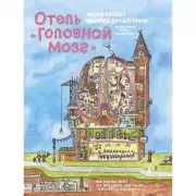 Отель «Головной мозг»