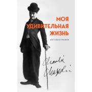Моя удивительная жизнь. Автобиография