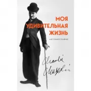 Моя удивительная жизнь. Автобиография