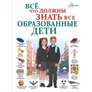Все, что должны знать все образованные дети